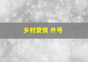 乡村爱情 外号